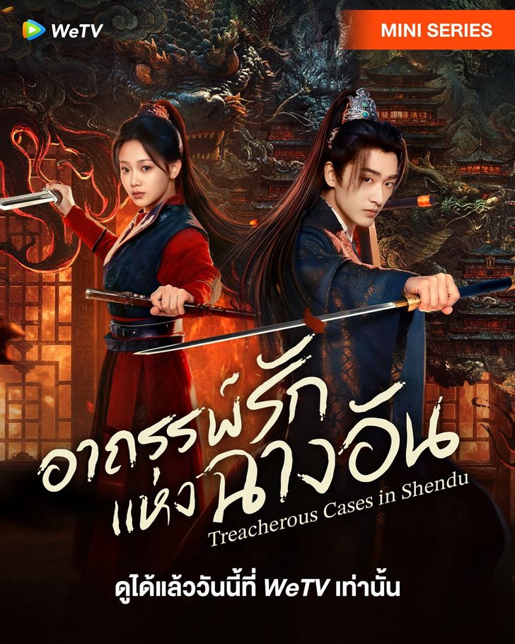 ดูหนังออนไลน์ ซีรี่ส์จีน Treacherous Cases in Shendu (2025) อาถรรพ์รักแห่งฉางอัน ซับไทย EP.1-24 ยังไม่จบ
